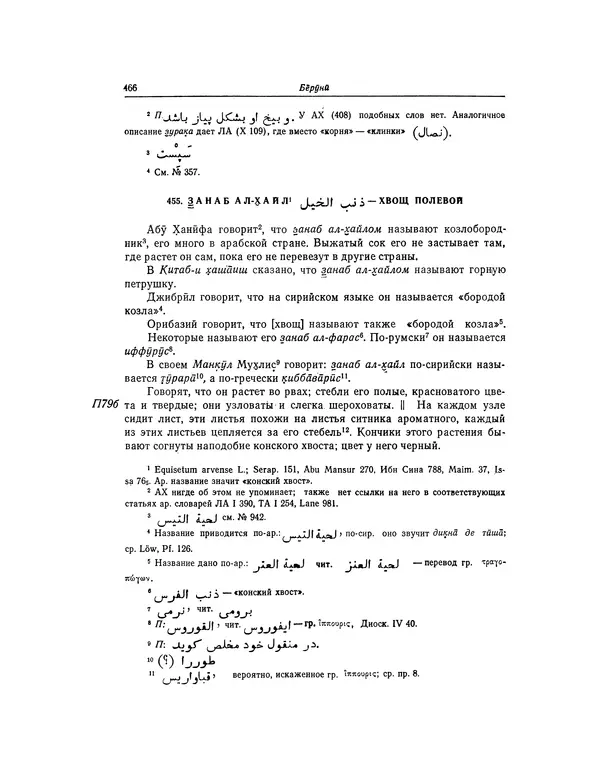 Абу-р-Райхан Мухаммед Бируни - Фармакогнозия в медицине - Страница № 468