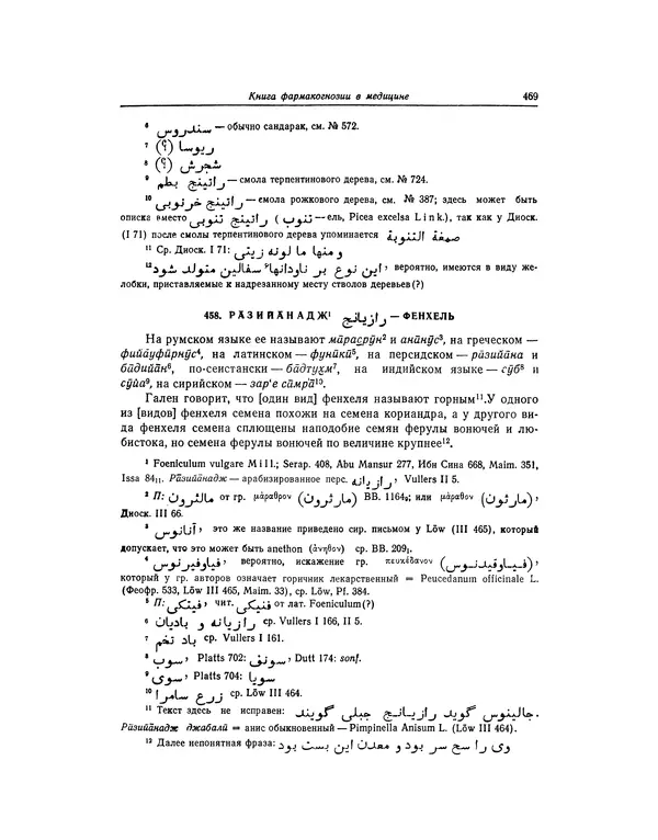 Абу-р-Райхан Мухаммед Бируни - Фармакогнозия в медицине - Страница № 471