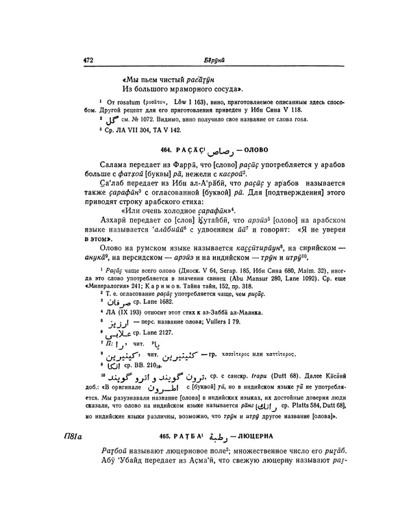 Абу-р-Райхан Мухаммед Бируни - Фармакогнозия в медицине - Страница № 474