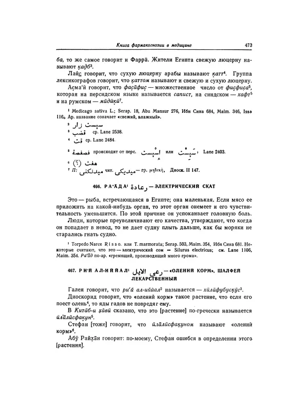 Абу-р-Райхан Мухаммед Бируни - Фармакогнозия в медицине - Страница № 475