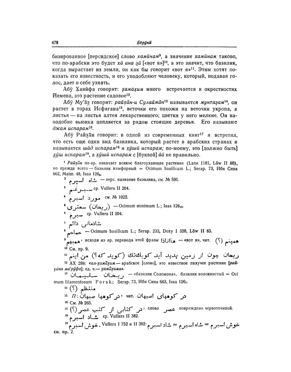 Абу-р-Райхан Мухаммед Бируни - Фармакогнозия в медицине - Страница № 480