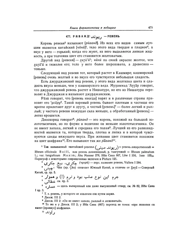 Абу-р-Райхан Мухаммед Бируни - Фармакогнозия в медицине - Страница № 481
