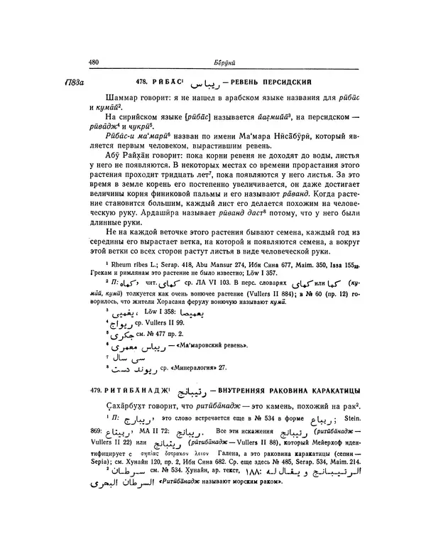 Абу-р-Райхан Мухаммед Бируни - Фармакогнозия в медицине - Страница № 482