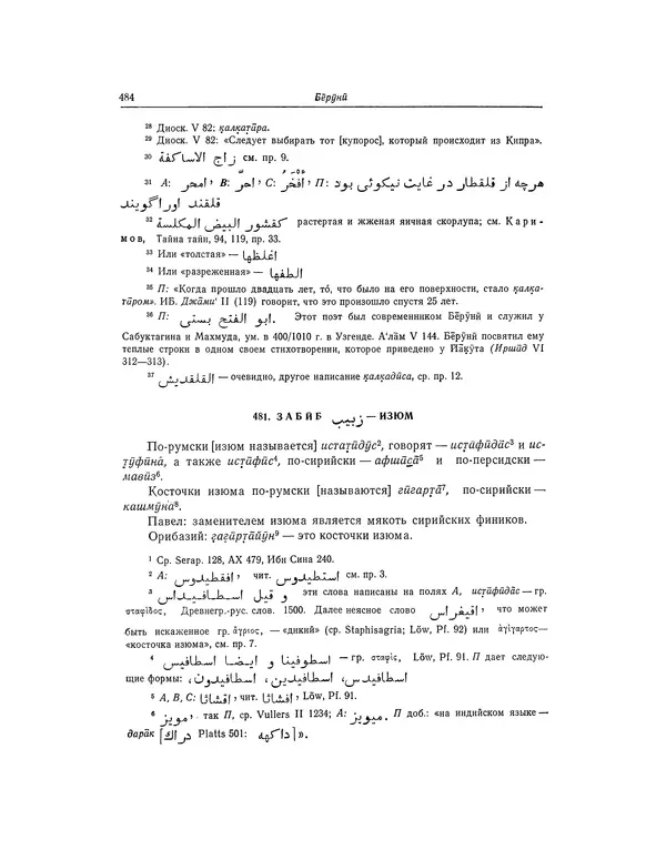 Абу-р-Райхан Мухаммед Бируни - Фармакогнозия в медицине - Страница № 486