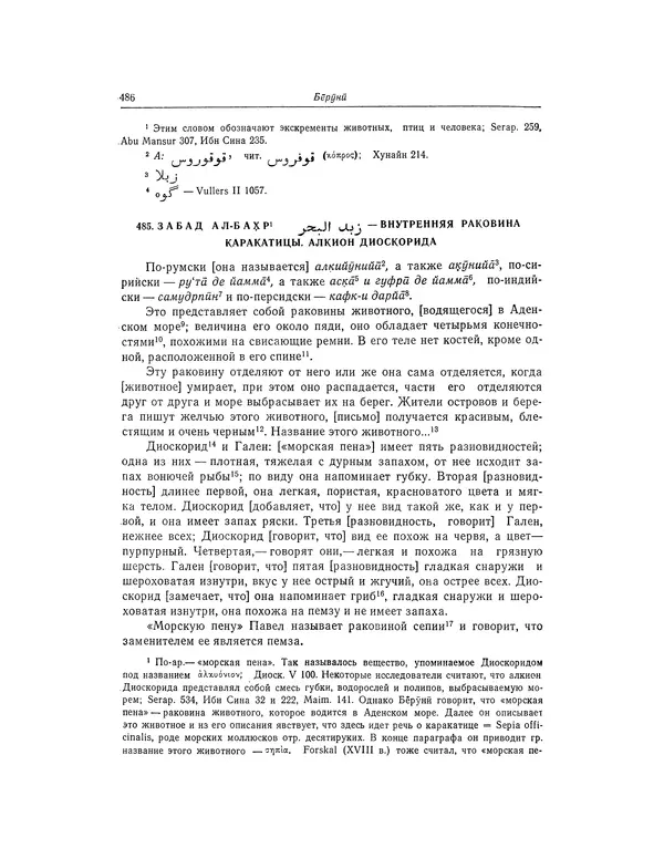 Абу-р-Райхан Мухаммед Бируни - Фармакогнозия в медицине - Страница № 488