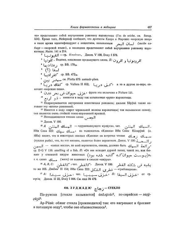 Абу-р-Райхан Мухаммед Бируни - Фармакогнозия в медицине - Страница № 489