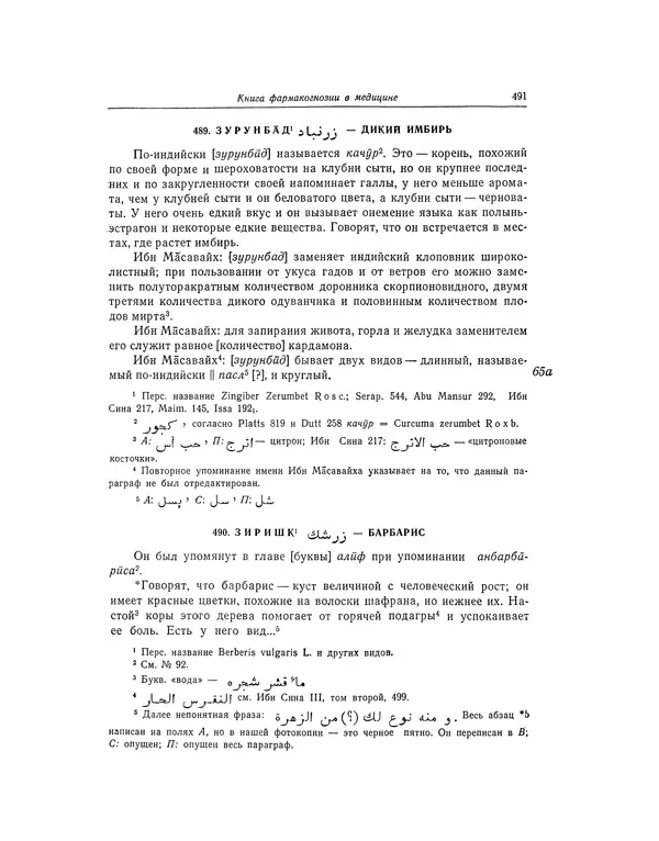 Абу-р-Райхан Мухаммед Бируни - Фармакогнозия в медицине - Страница № 493