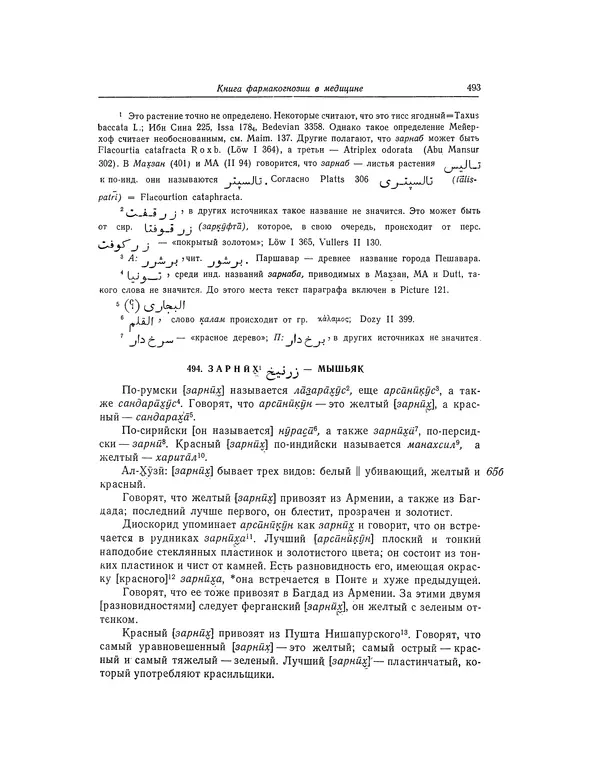 Абу-р-Райхан Мухаммед Бируни - Фармакогнозия в медицине - Страница № 495