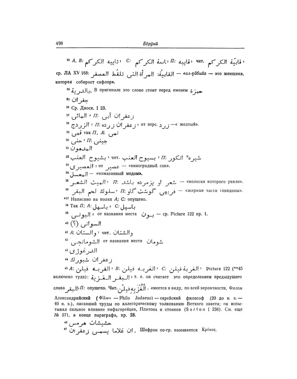 Абу-р-Райхан Мухаммед Бируни - Фармакогнозия в медицине - Страница № 500