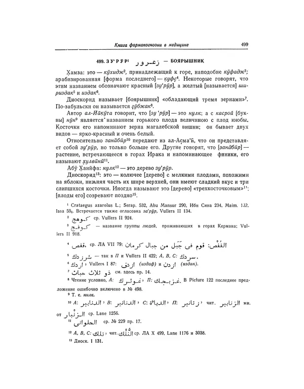 Абу-р-Райхан Мухаммед Бируни - Фармакогнозия в медицине - Страница № 501