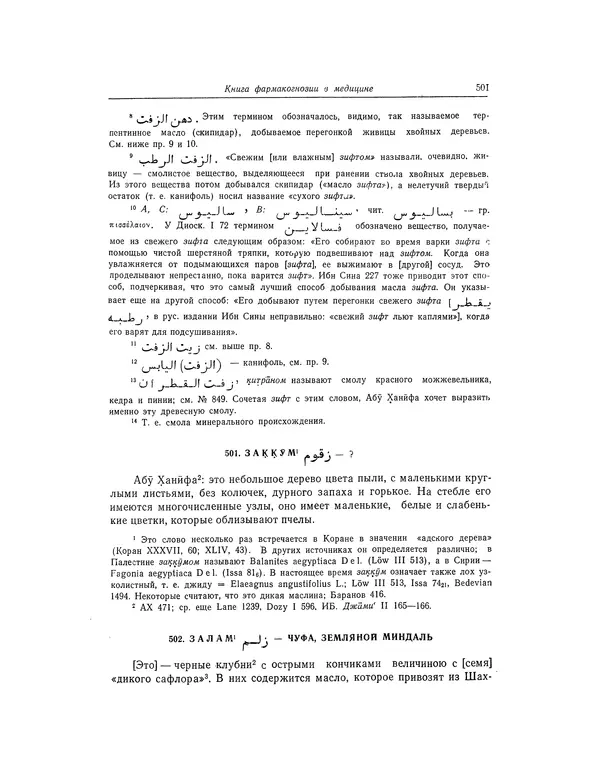 Абу-р-Райхан Мухаммед Бируни - Фармакогнозия в медицине - Страница № 503