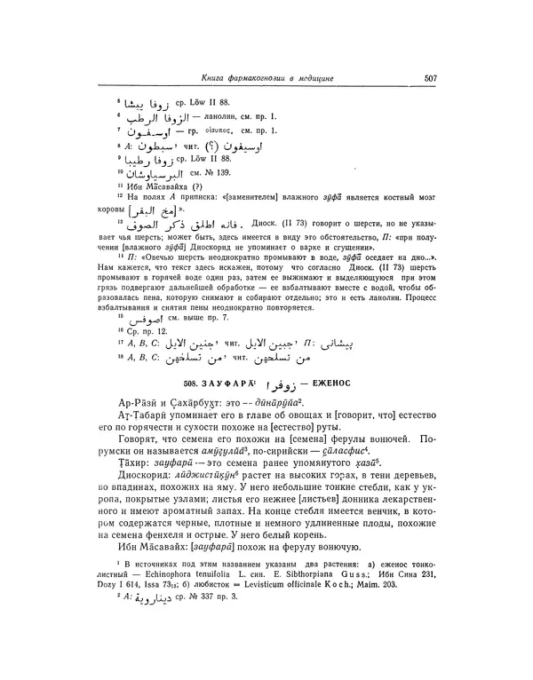 Абу-р-Райхан Мухаммед Бируни - Фармакогнозия в медицине - Страница № 509