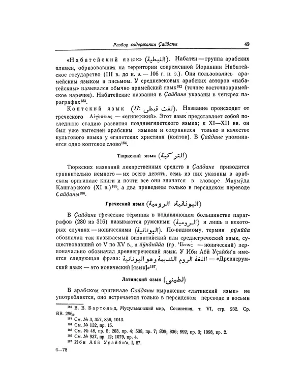 Абу-р-Райхан Мухаммед Бируни - Фармакогнозия в медицине - Страница № 51