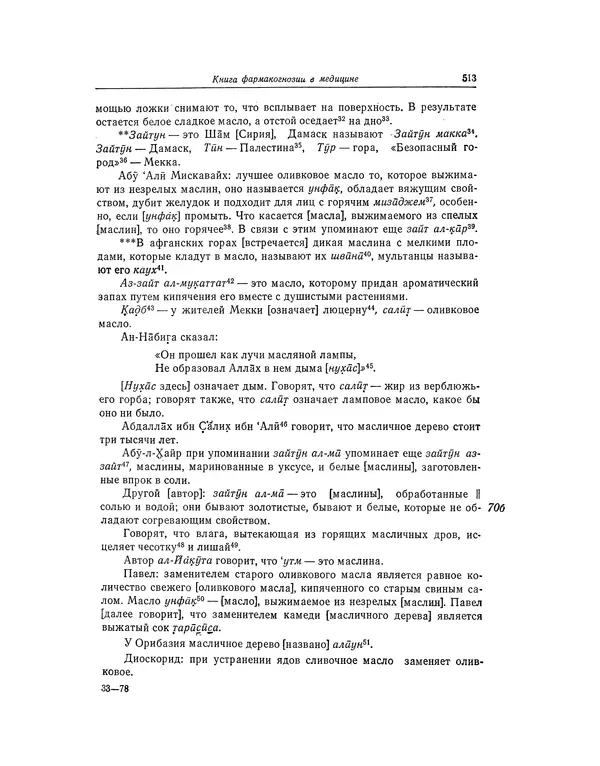 Абу-р-Райхан Мухаммед Бируни - Фармакогнозия в медицине - Страница № 515