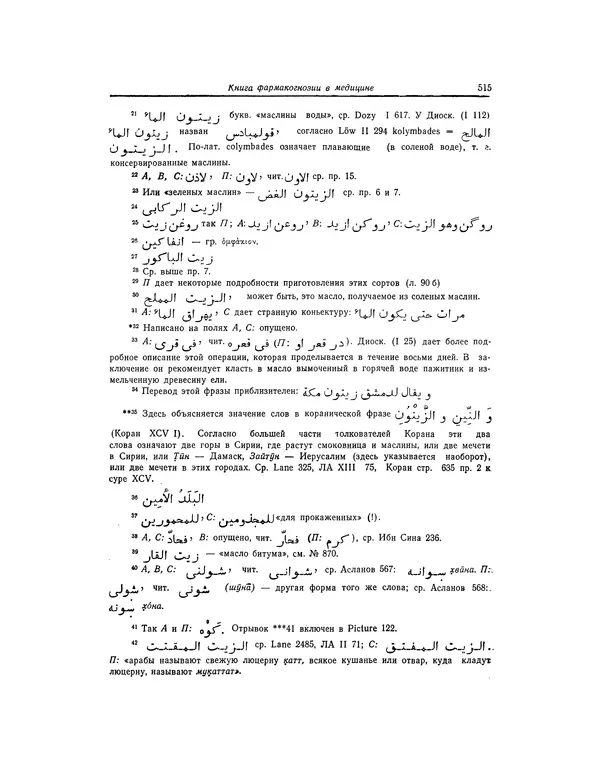 Абу-р-Райхан Мухаммед Бируни - Фармакогнозия в медицине - Страница № 517