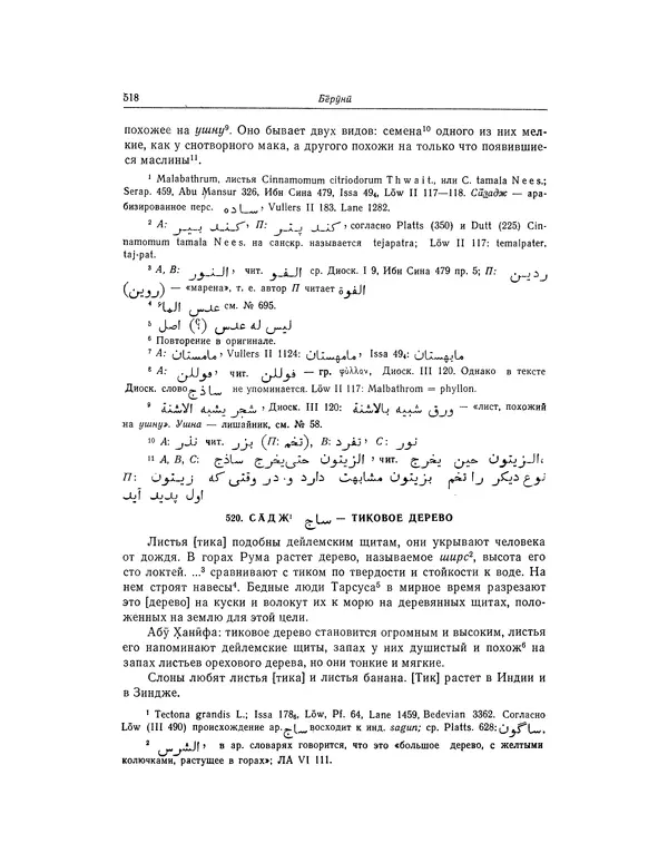 Абу-р-Райхан Мухаммед Бируни - Фармакогнозия в медицине - Страница № 520