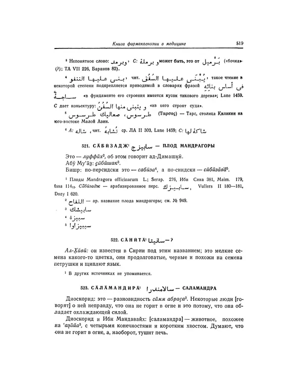 Абу-р-Райхан Мухаммед Бируни - Фармакогнозия в медицине - Страница № 521