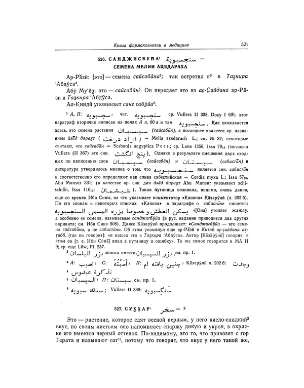 Абу-р-Райхан Мухаммед Бируни - Фармакогнозия в медицине - Страница № 523