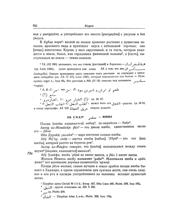 Абу-р-Райхан Мухаммед Бируни - Фармакогнозия в медицине - Страница № 524