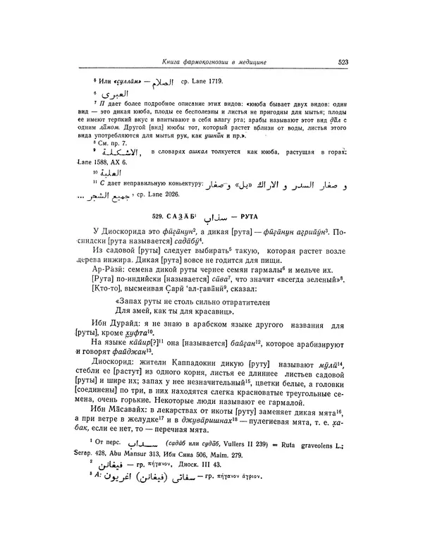 Абу-р-Райхан Мухаммед Бируни - Фармакогнозия в медицине - Страница № 525