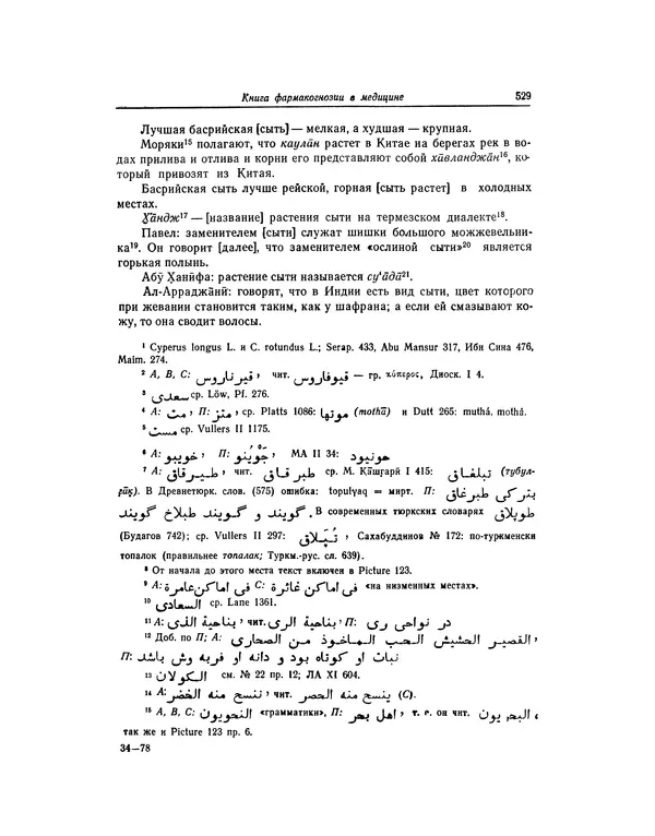 Абу-р-Райхан Мухаммед Бируни - Фармакогнозия в медицине - Страница № 531