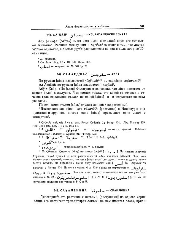 Абу-р-Райхан Мухаммед Бируни - Фармакогнозия в медицине - Страница № 533