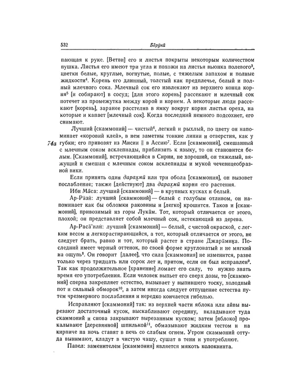 Абу-р-Райхан Мухаммед Бируни - Фармакогнозия в медицине - Страница № 534