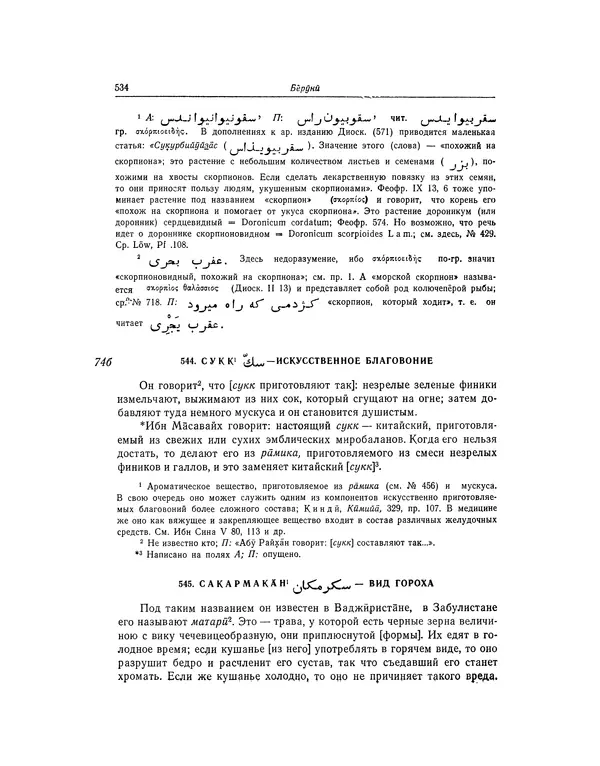 Абу-р-Райхан Мухаммед Бируни - Фармакогнозия в медицине - Страница № 536