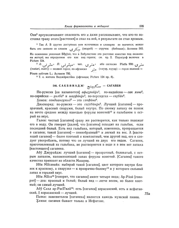 Абу-р-Райхан Мухаммед Бируни - Фармакогнозия в медицине - Страница № 537
