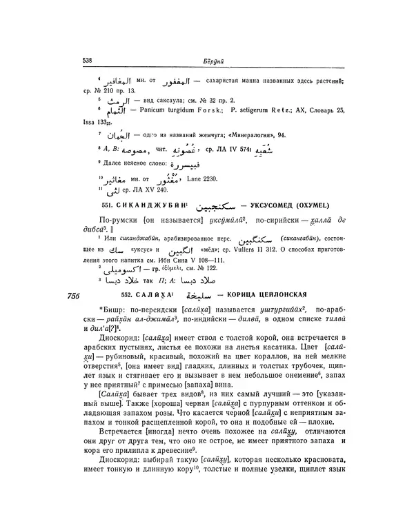 Абу-р-Райхан Мухаммед Бируни - Фармакогнозия в медицине - Страница № 540