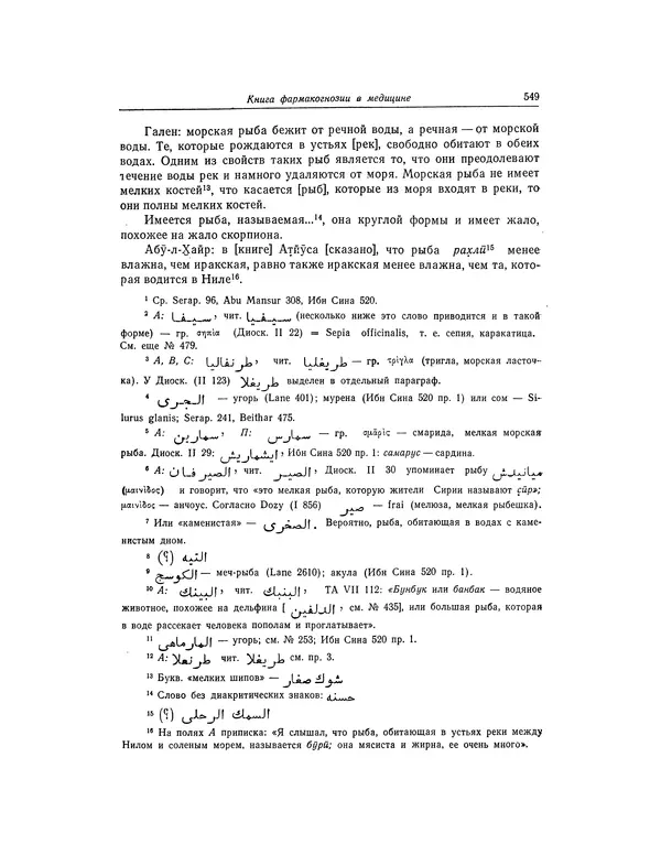 Абу-р-Райхан Мухаммед Бируни - Фармакогнозия в медицине - Страница № 551