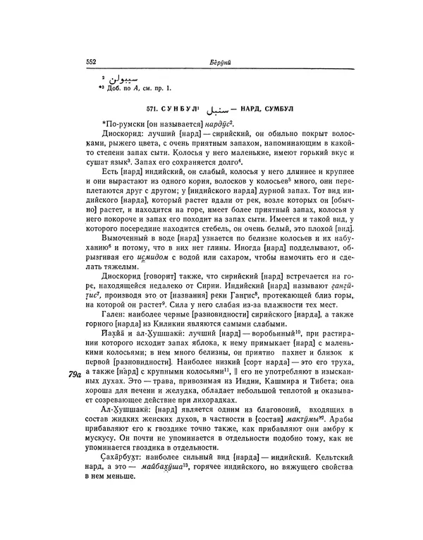 Абу-р-Райхан Мухаммед Бируни - Фармакогнозия в медицине - Страница № 554