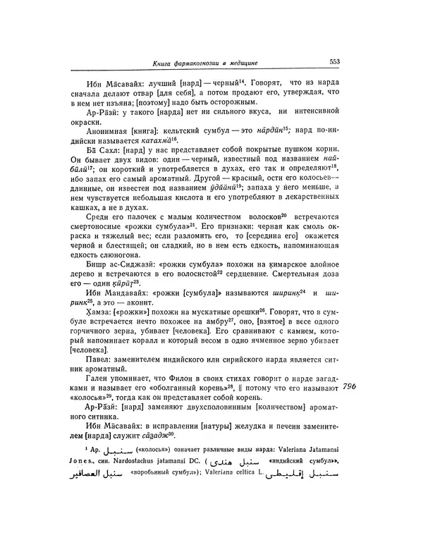 Абу-р-Райхан Мухаммед Бируни - Фармакогнозия в медицине - Страница № 555