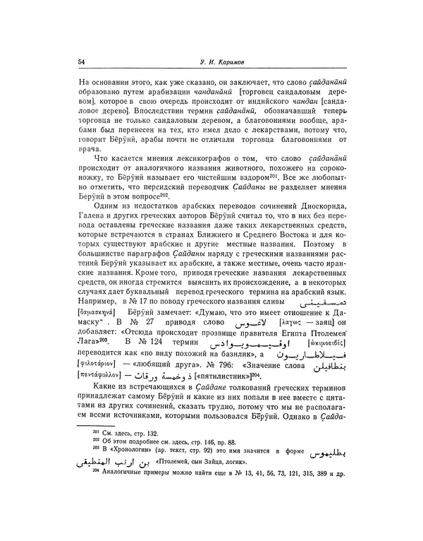 Абу-р-Райхан Мухаммед Бируни - Фармакогнозия в медицине - Страница № 56