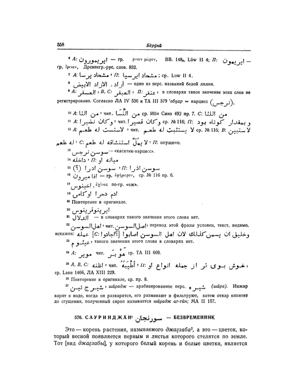Абу-р-Райхан Мухаммед Бируни - Фармакогнозия в медицине - Страница № 560
