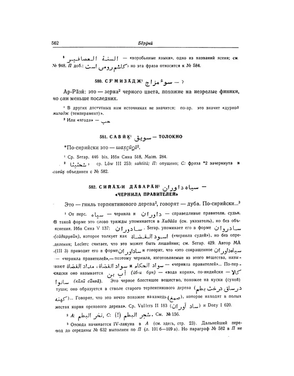 Абу-р-Райхан Мухаммед Бируни - Фармакогнозия в медицине - Страница № 564