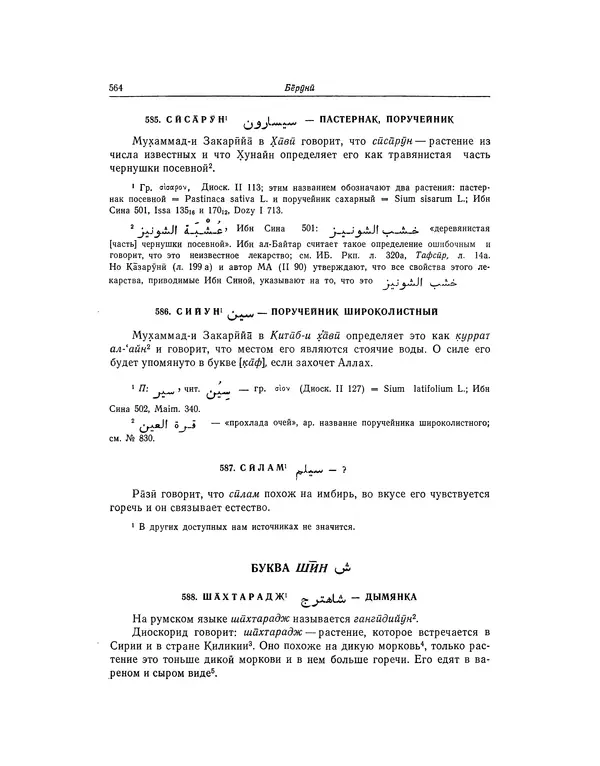 Абу-р-Райхан Мухаммед Бируни - Фармакогнозия в медицине - Страница № 566