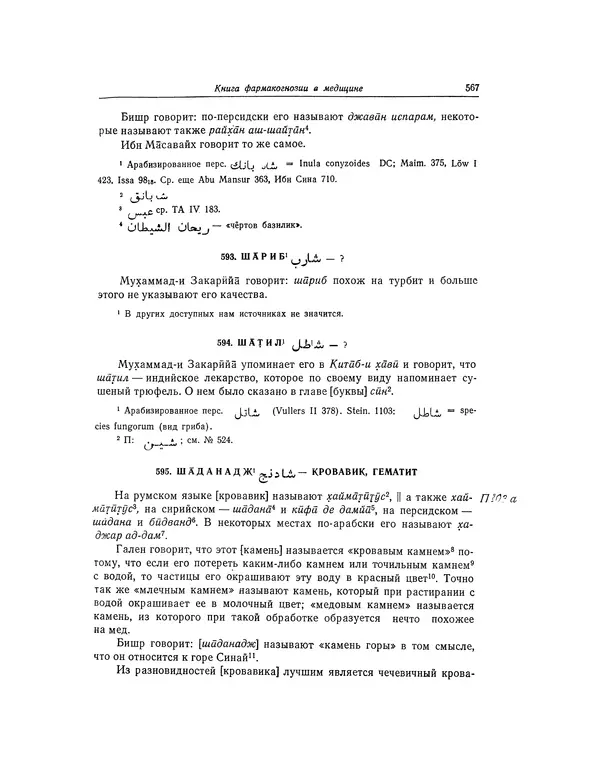 Абу-р-Райхан Мухаммед Бируни - Фармакогнозия в медицине - Страница № 569