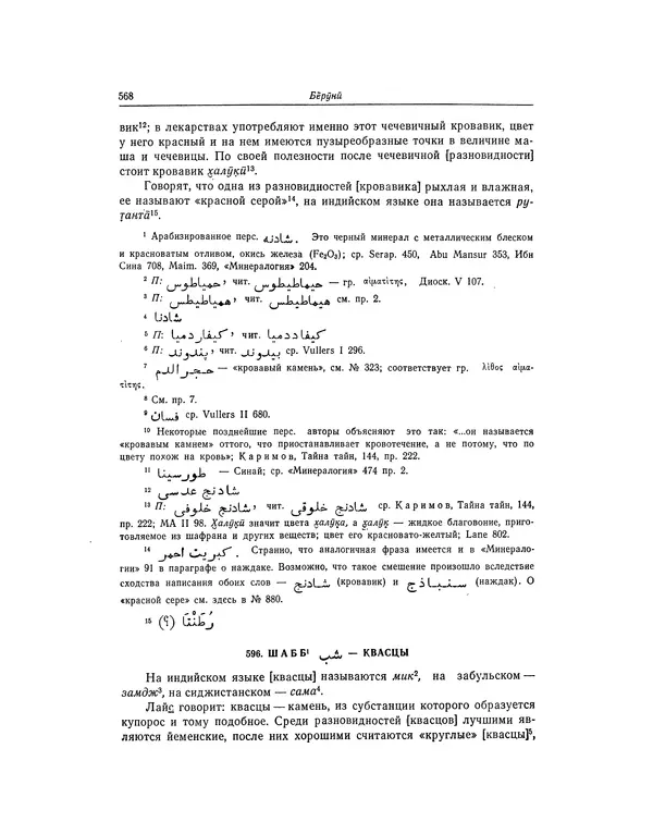 Абу-р-Райхан Мухаммед Бируни - Фармакогнозия в медицине - Страница № 570
