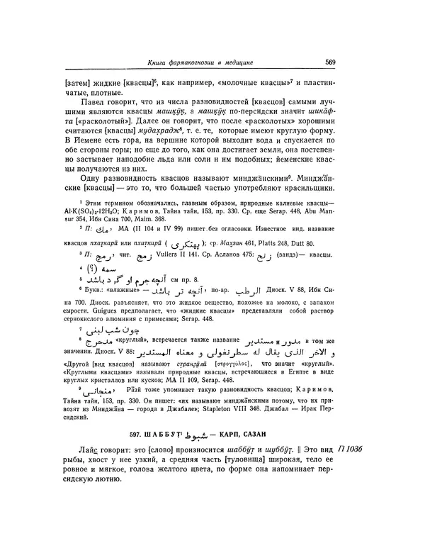 Абу-р-Райхан Мухаммед Бируни - Фармакогнозия в медицине - Страница № 571