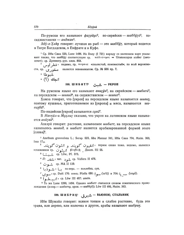 Абу-р-Райхан Мухаммед Бируни - Фармакогнозия в медицине - Страница № 572
