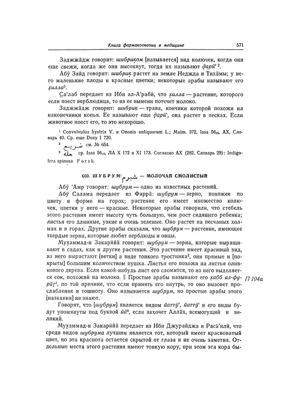 Абу-р-Райхан Мухаммед Бируни - Фармакогнозия в медицине - Страница № 573