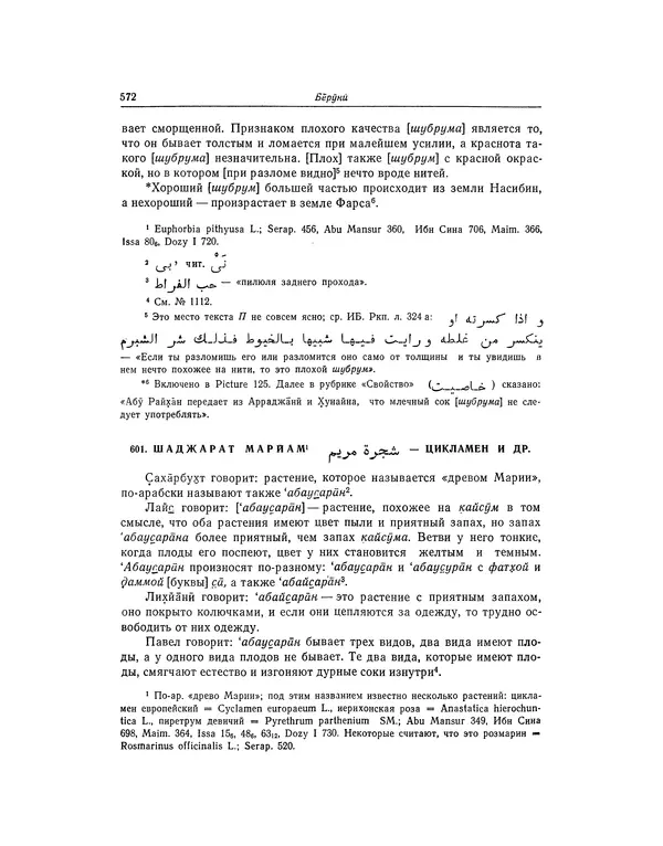 Абу-р-Райхан Мухаммед Бируни - Фармакогнозия в медицине - Страница № 574