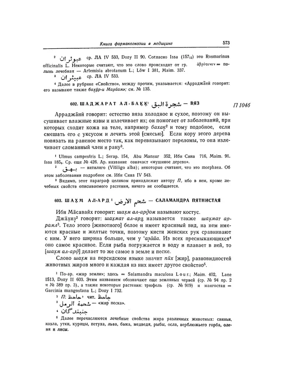 Абу-р-Райхан Мухаммед Бируни - Фармакогнозия в медицине - Страница № 575