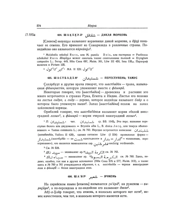Абу-р-Райхан Мухаммед Бируни - Фармакогнозия в медицине - Страница № 576