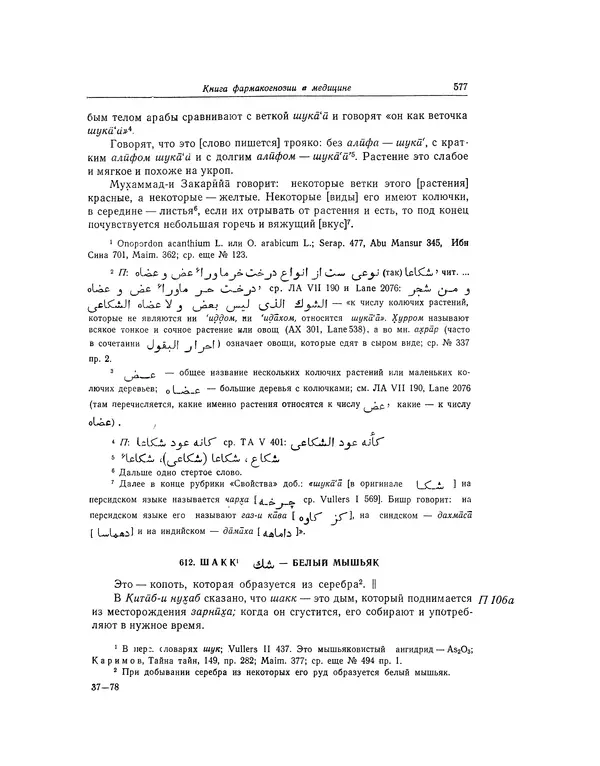 Абу-р-Райхан Мухаммед Бируни - Фармакогнозия в медицине - Страница № 579