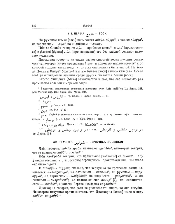 Абу-р-Райхан Мухаммед Бируни - Фармакогнозия в медицине - Страница № 582