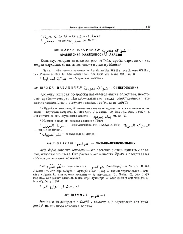 Абу-р-Райхан Мухаммед Бируни - Фармакогнозия в медицине - Страница № 585