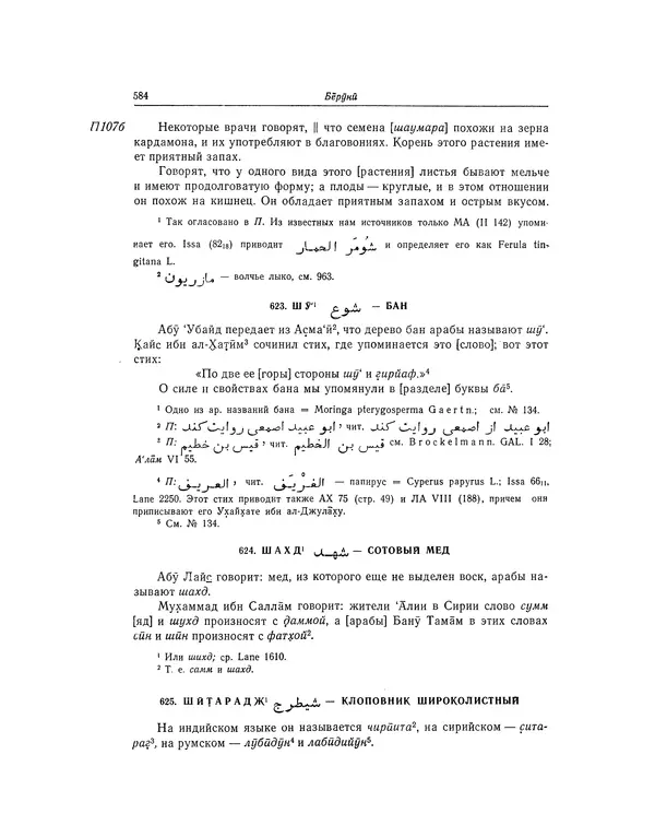 Абу-р-Райхан Мухаммед Бируни - Фармакогнозия в медицине - Страница № 586