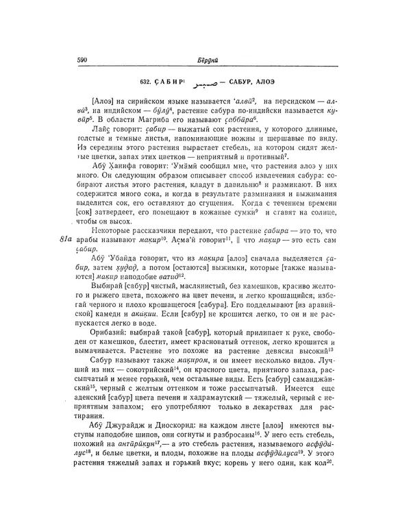 Абу-р-Райхан Мухаммед Бируни - Фармакогнозия в медицине - Страница № 592